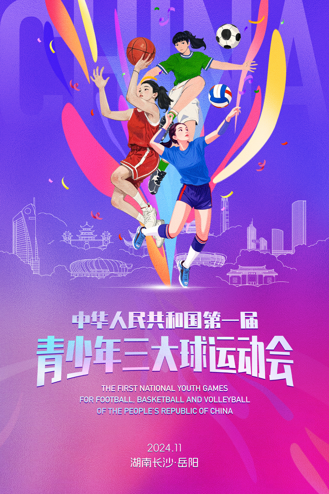宣傳海報(bào) | 中華人民共和國第一屆青少年三大球運(yùn)動會