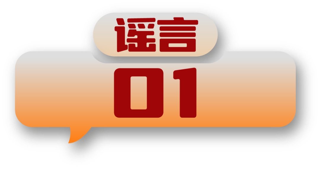打擊網(wǎng)絡(luò )謠言 共建清朗家園 中國互聯(lián)網(wǎng)聯(lián)合辟謠平臺2024年10月辟謠榜