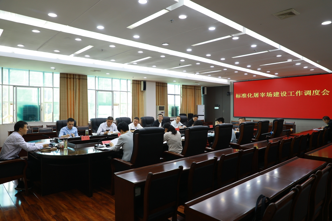 唐何主持召開(kāi)標(biāo)準(zhǔn)化屠宰場(chǎng)建設(shè)工作調(diào)度會(huì)