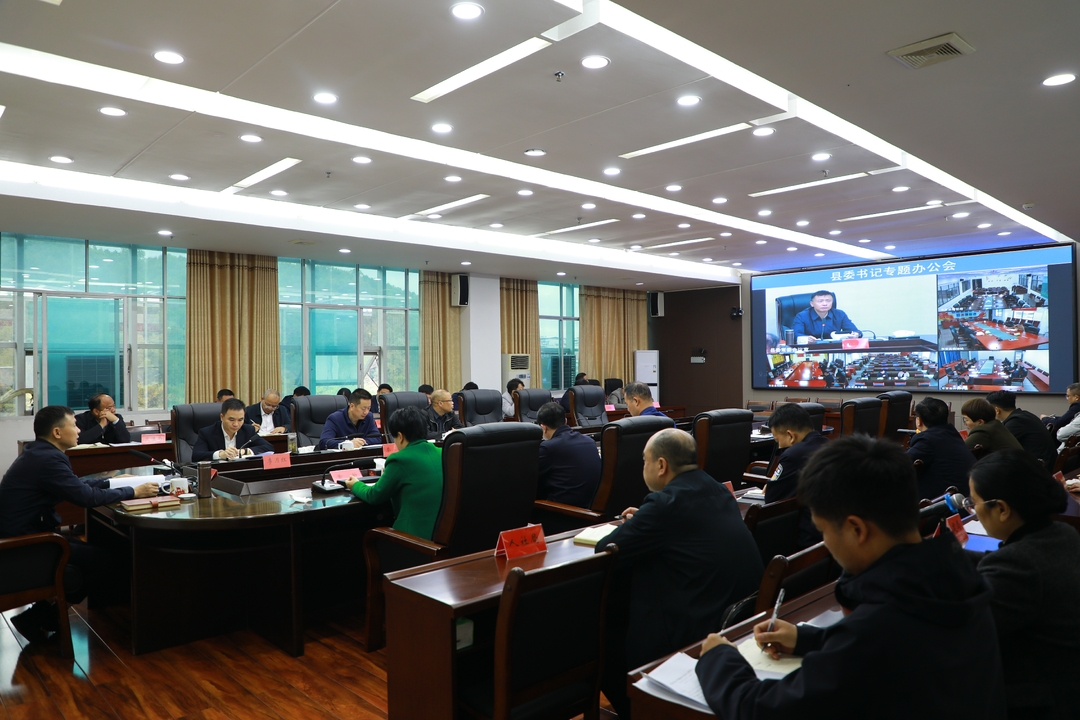 縣委書記辦公會專題研究維護安全穩定工作
