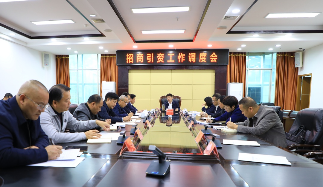 蔣華主持召開招商引資工作調度會