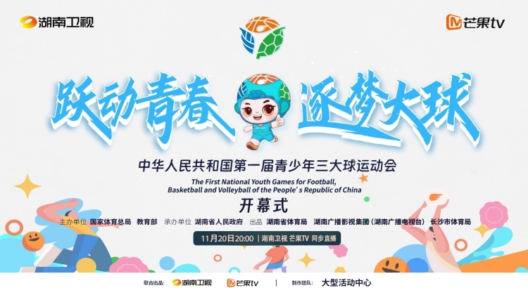 直播 | 中華人民共和國第一屆青少年三大球運動會開幕式