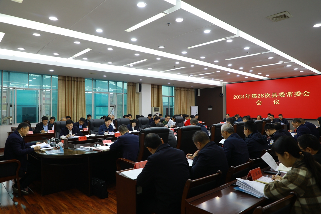唐何主持召開2024年第28次縣委常委會會議