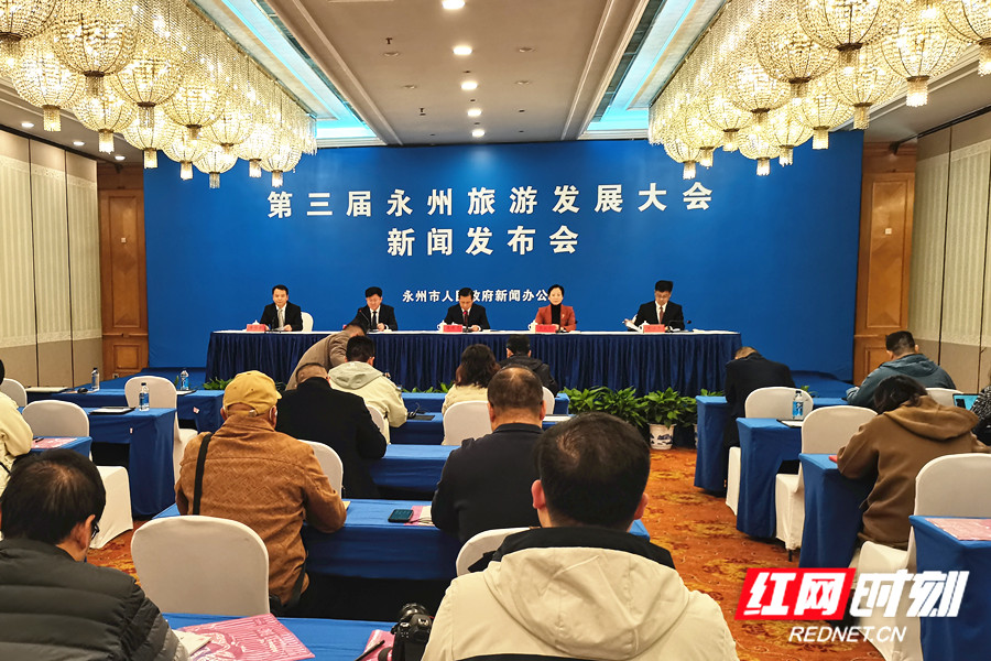 第三屆永州旅游發展大會新聞發布會答記者問實錄