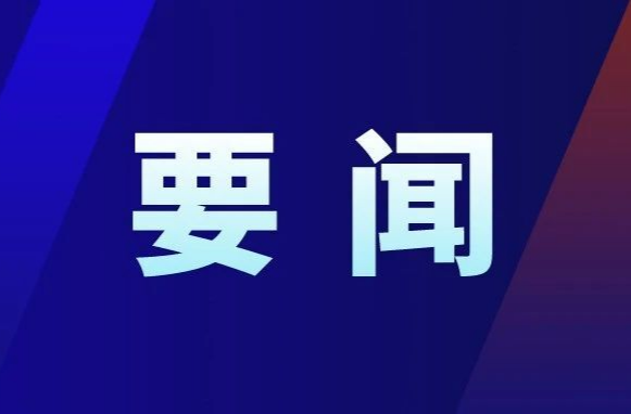 縣委理論學習中心組2024年第10次集體（擴大）學習舉行