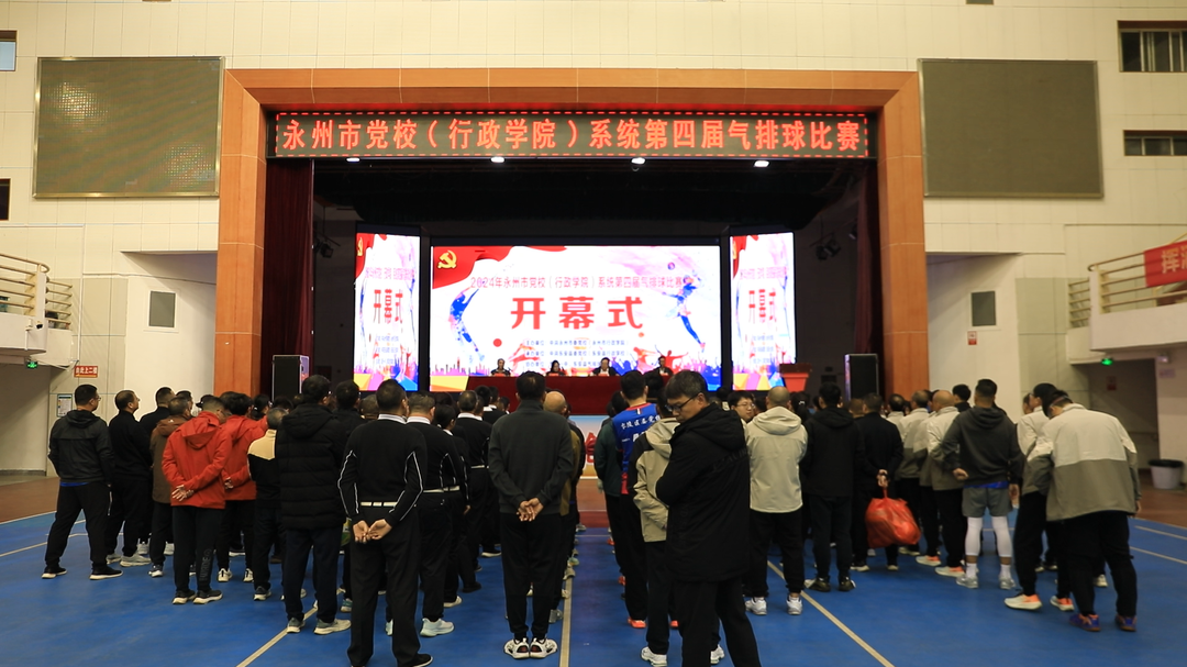 永州市黨校（行政學院）系統第四屆氣排球比賽在東安舉行