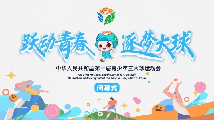 《中華人民共和國第一屆青少年三大球運動會閉幕式》正在直播！