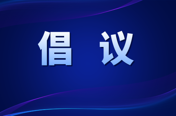 健康湘菜倡議書(shū)