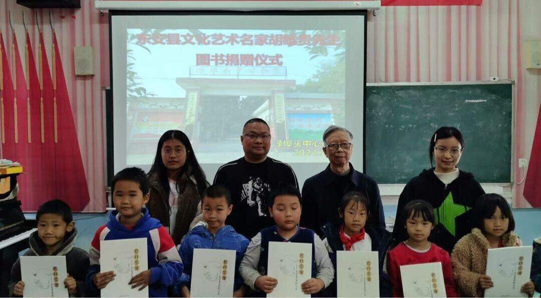 東安文化藝術(shù)名家胡雄貴向淥埠頭小學(xué)捐贈圖書(shū)