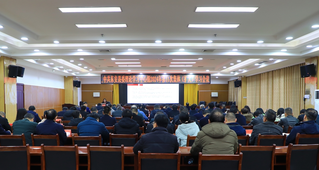 縣委理論學習中心組舉行2024年第11次集體（擴大）學習
