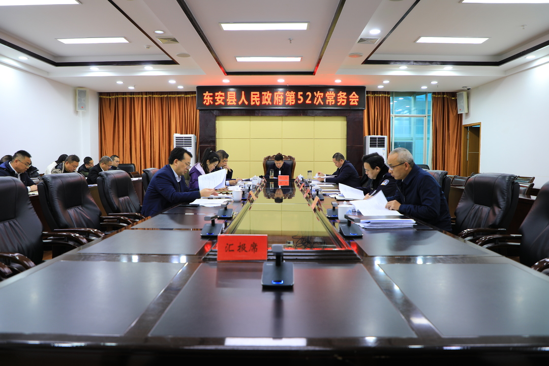 蔣華主持召開縣政府第52次常務(wù)會議