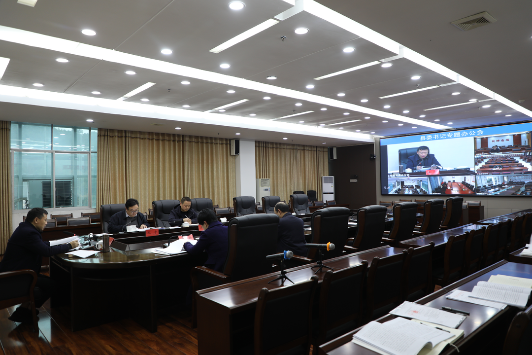 唐何主持召開縣委書記專題辦公會