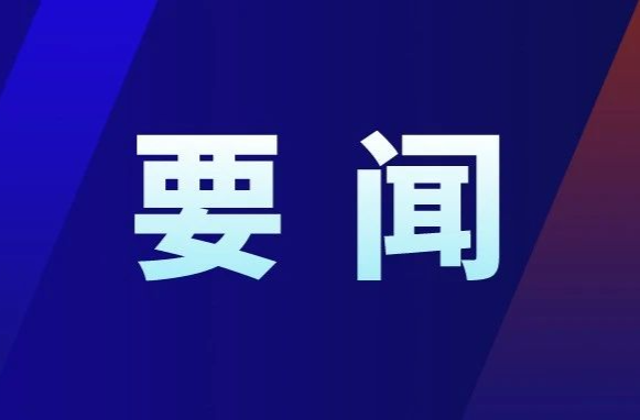 蒋华主持召开群众身边不正之风和腐败问题集中整治工作调度会