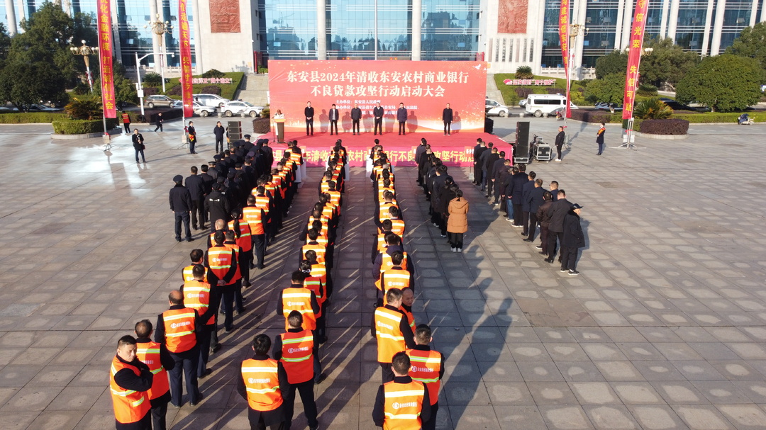東安縣開展2024年清收農(nóng)商行不良貸款攻堅行動