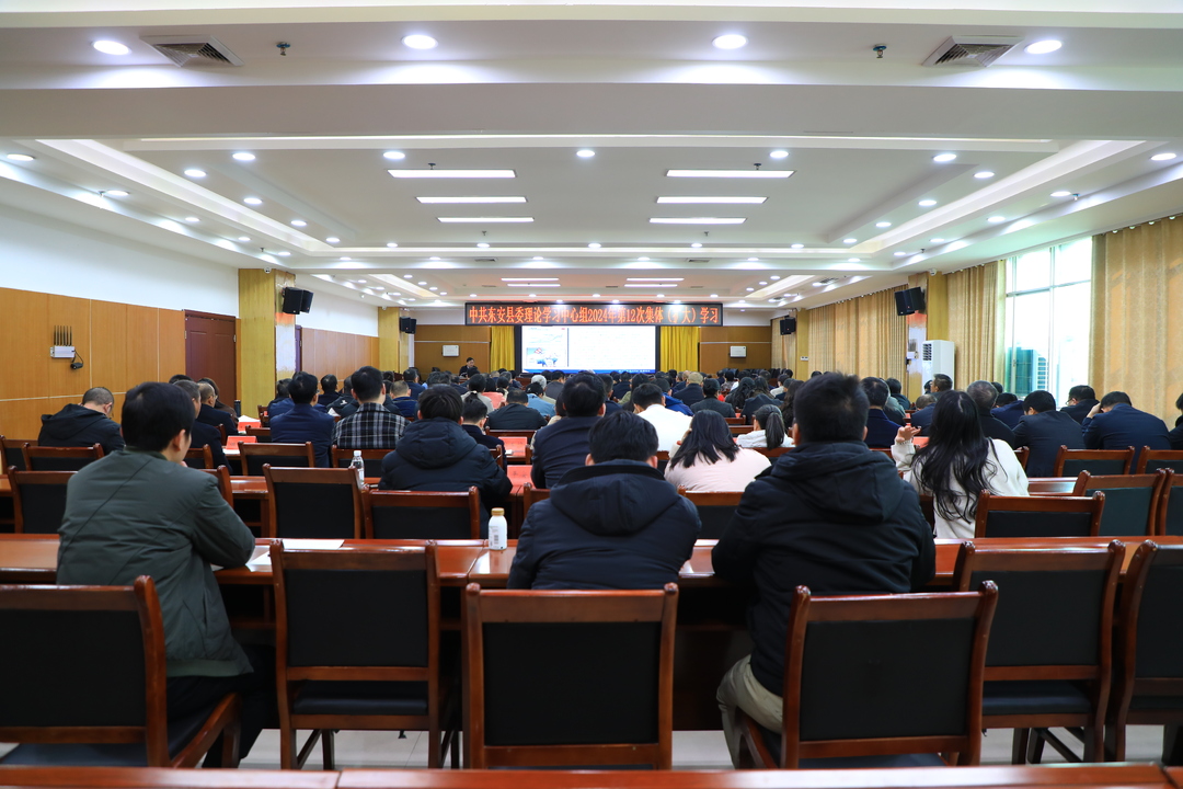 縣委理論學習中心組舉行2024年第12次集體（擴大）學習