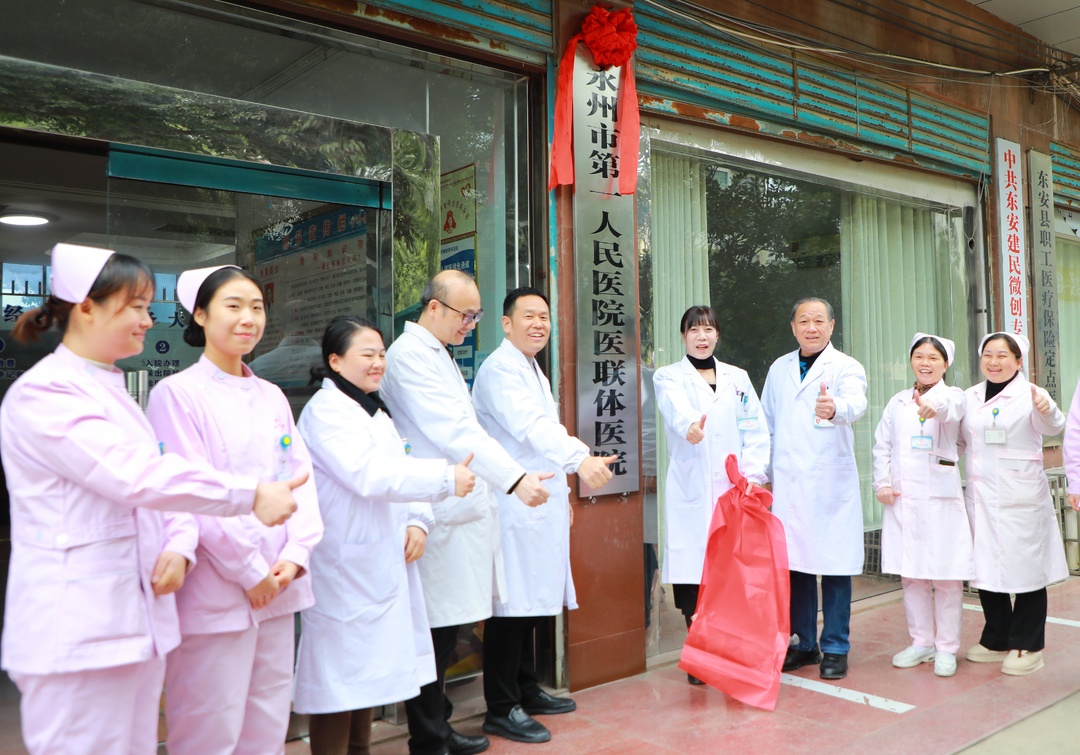 永州市第一人民醫院與東安建民微創專科醫院醫聯體簽約揭牌儀式舉行