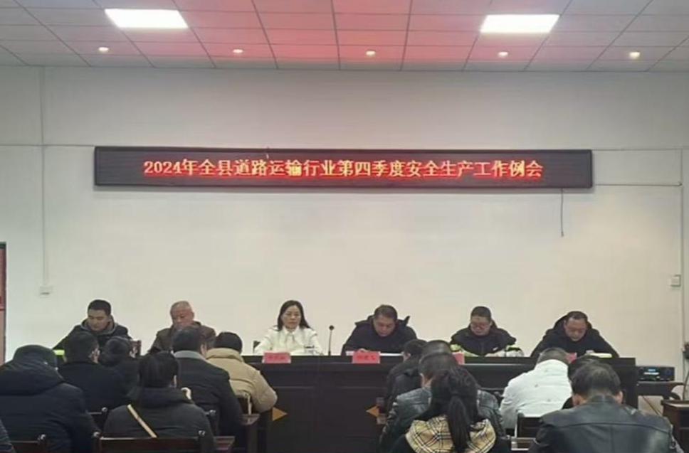 東安縣道路運輸服務(wù)中心召開(kāi)道路運輸企業(yè)安全生產(chǎn)工作例會(huì )