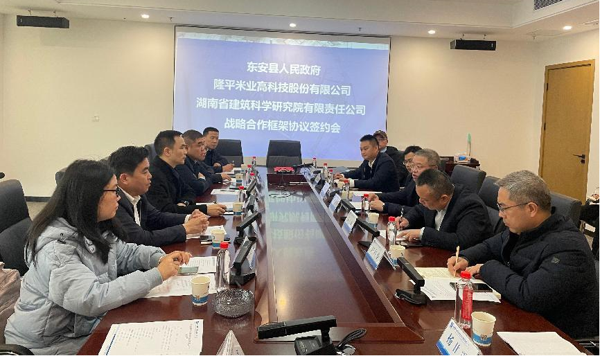 東安縣與湖南省建筑科學(xué)研究院有限責任公司及隆平米業(yè)高科技股份有限公司簽署三方戰略合作框架協(xié)議