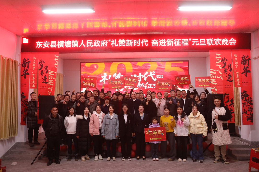 横塘镇举行“礼赞新时代 奋进新征程”元旦联欢晚会