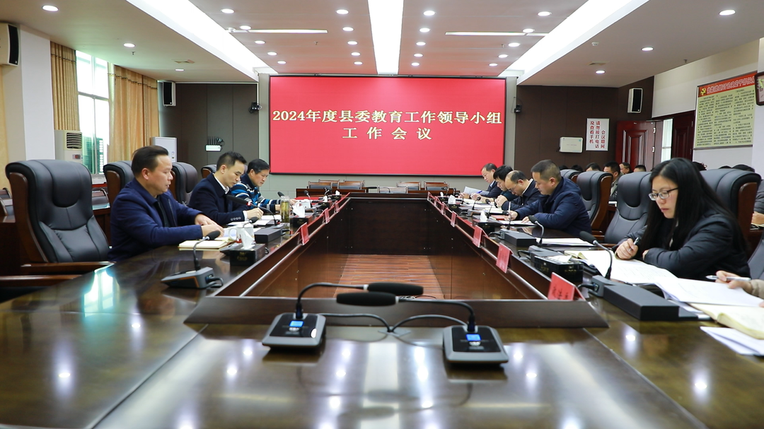 東安縣召開2024年度縣委教育工作領導小組工作會議