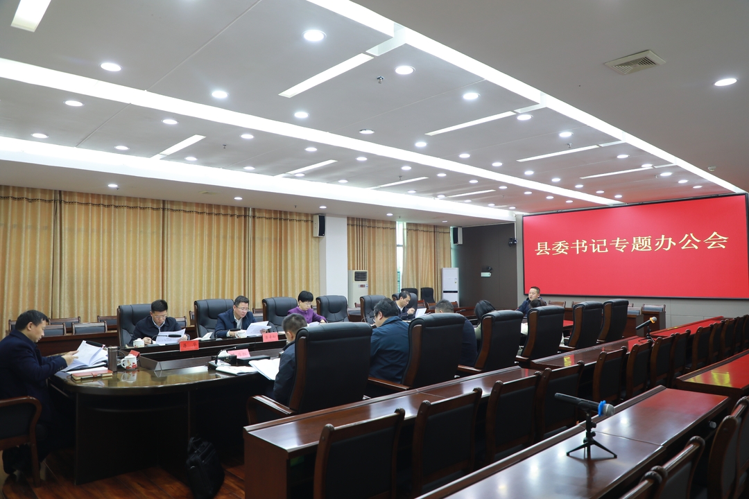 唐何主持召開縣委書記專題辦公會