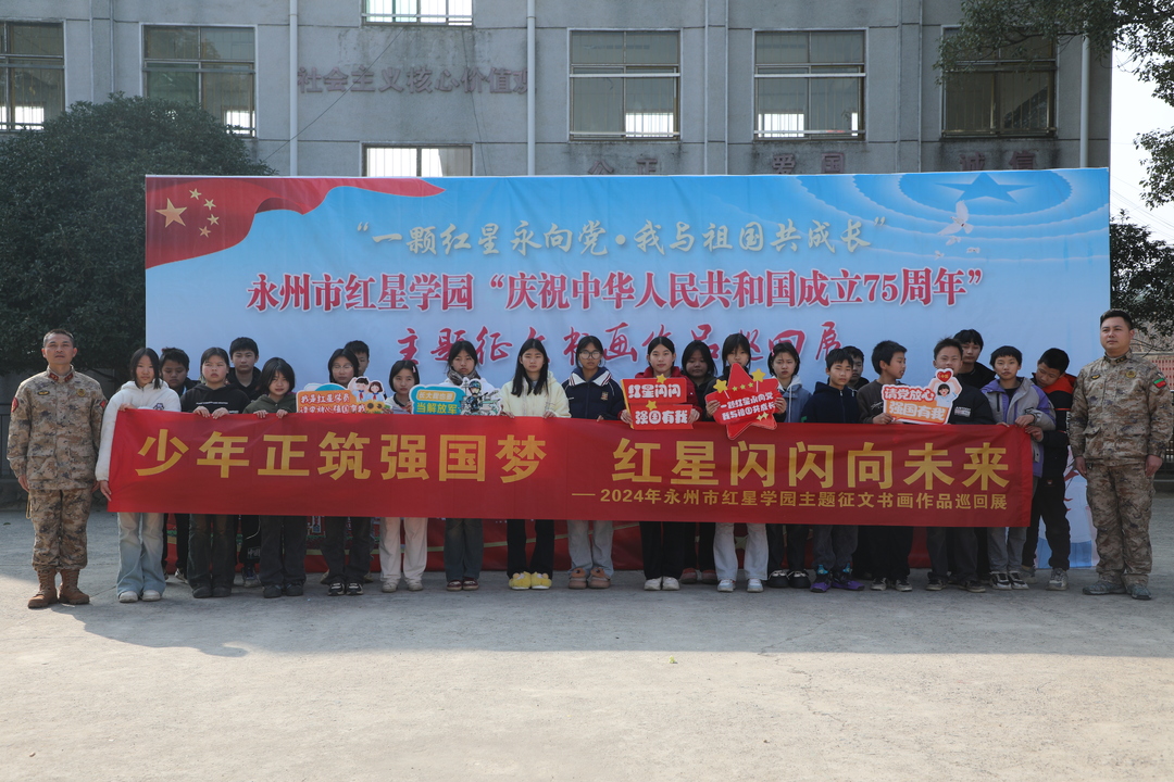 永州市紅星學(xué)園“慶祝中華人民共和國成立75周年”主題征文書(shū)畫(huà)作品巡回展走進(jìn)東安