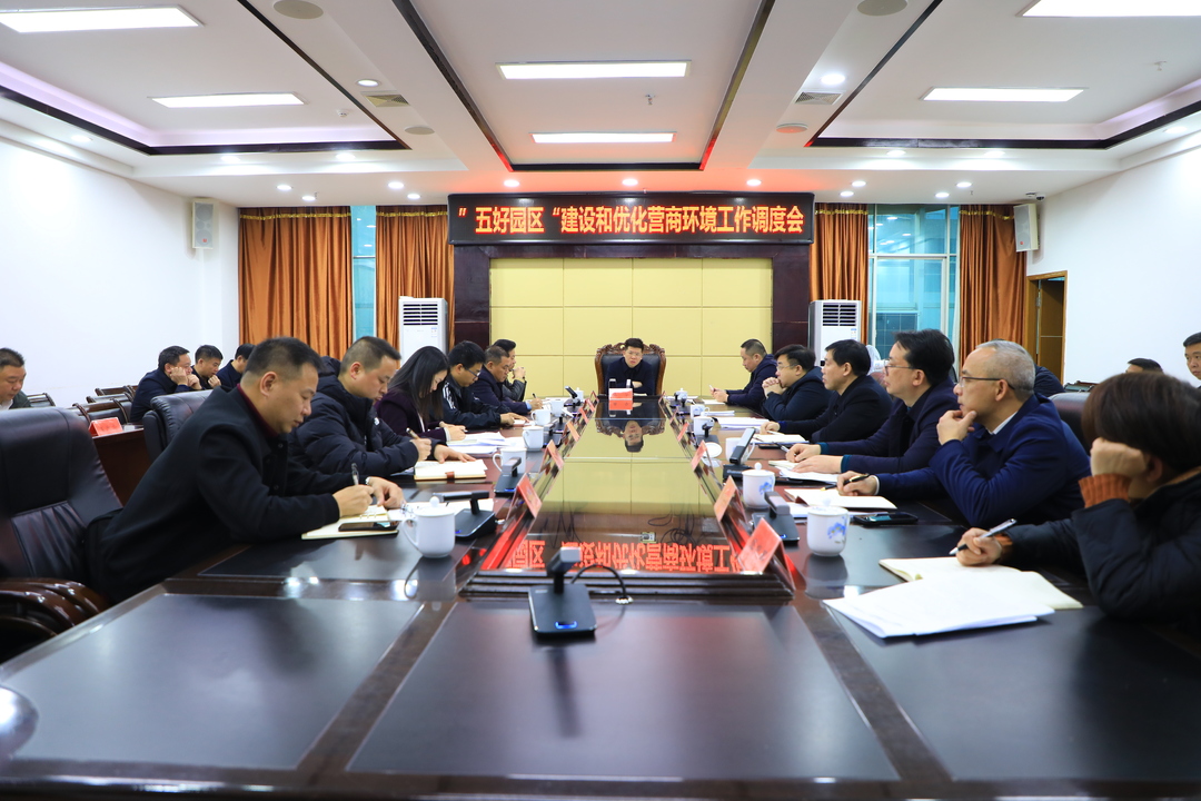 蔣華主持召開“五好園區”建設和優化營商環境工作調度會