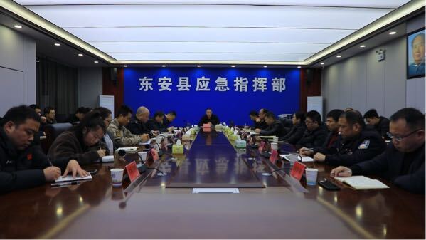 東安縣召開(kāi)年末歲初安全防范會(huì)議