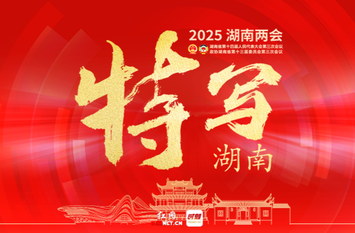 特寫(xiě)湖南——2025湖南兩會(huì)