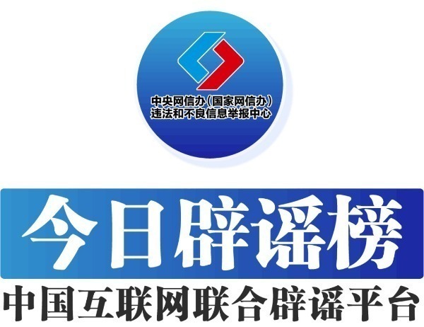 中國互聯(lián)網(wǎng)聯(lián)合辟謠平臺——今日辟謠（2025年1月15日）