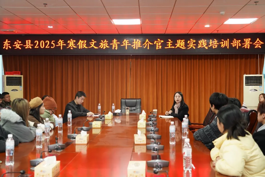 東安團縣委召開(kāi)2025年寒假文旅青年推介官主題實(shí)踐培訓部署會(huì )