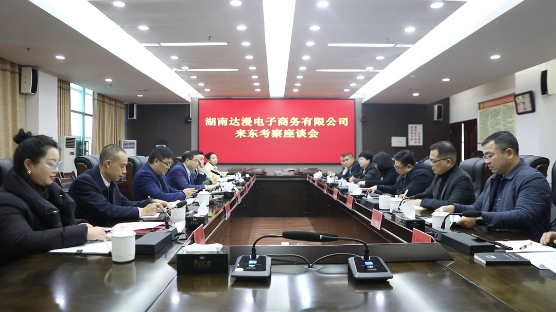 湖南達(dá)曼電子商務(wù)有限公司來東安考察