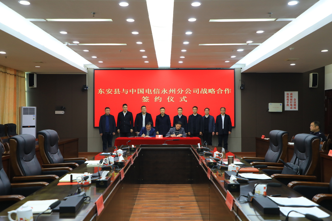 東安縣與中國(guó)電信永州分公司舉行戰(zhàn)略合作簽約儀式