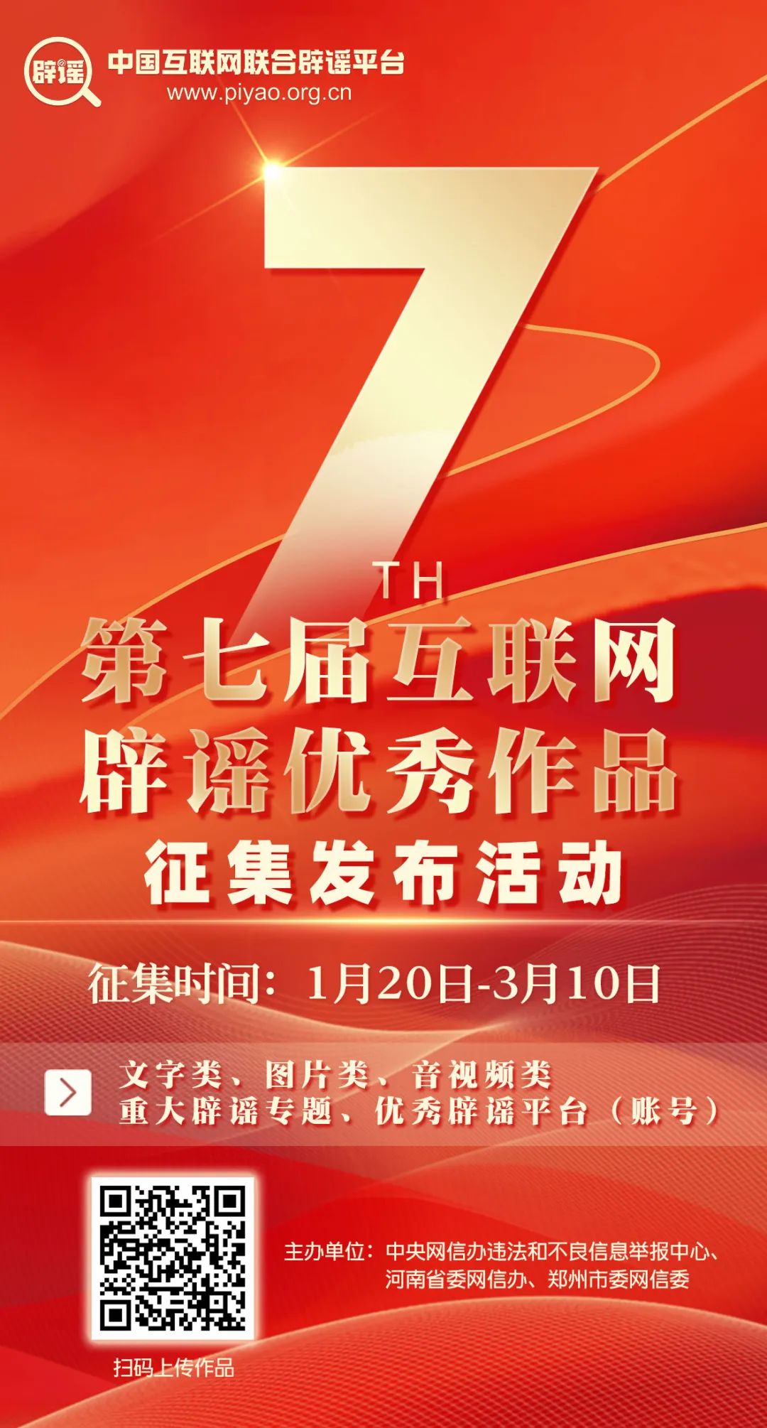 第七屆互聯網辟謠優秀作品征集公告