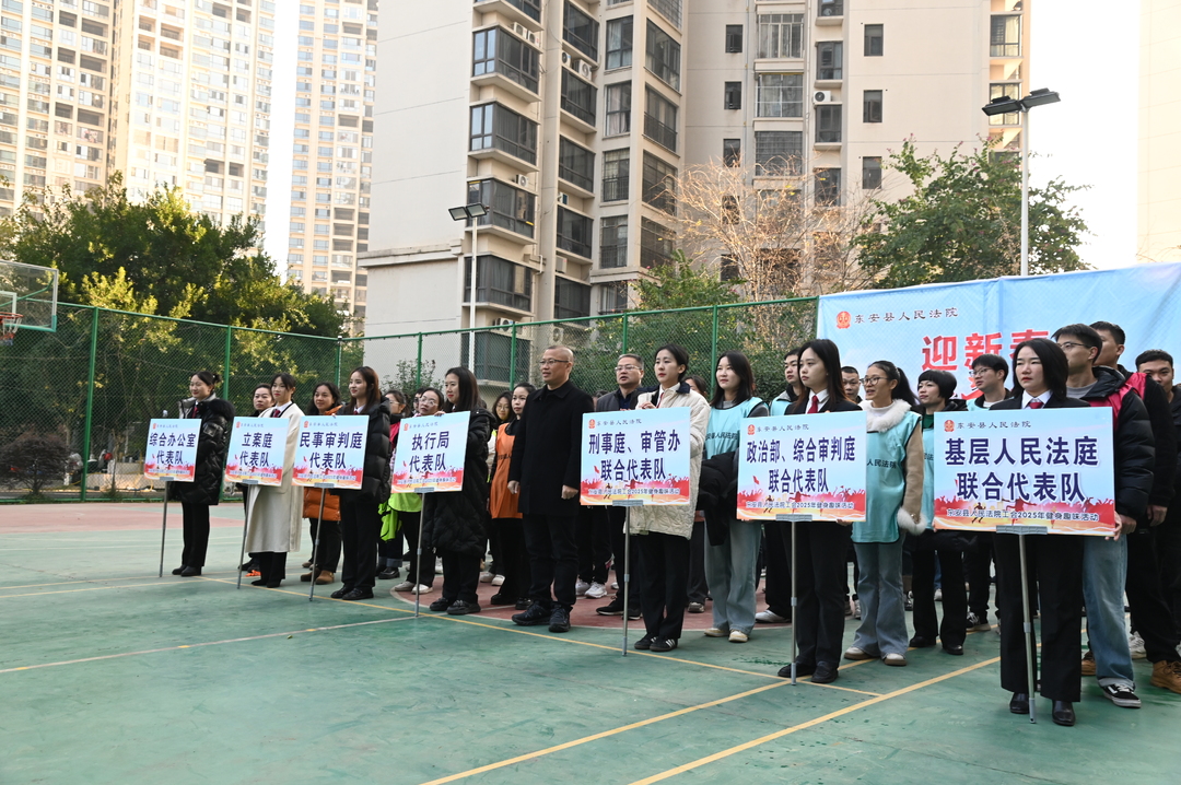 東安縣人民法院舉辦2025年迎新春趣味運動(dòng)會(huì )