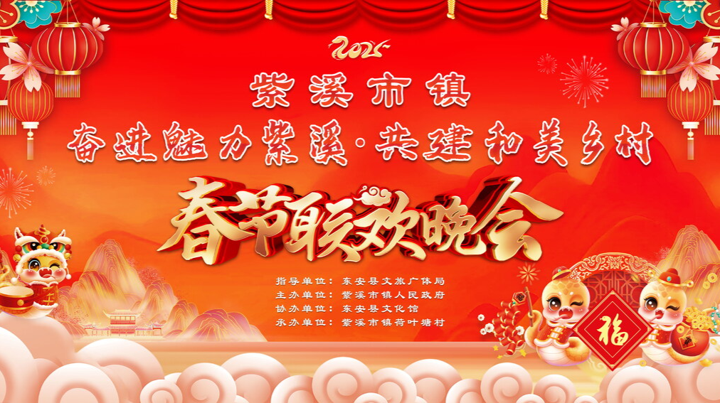 正在直播 | 紫溪市镇2025年“奋进美丽紫溪 共建和美乡村”春节联欢晚会