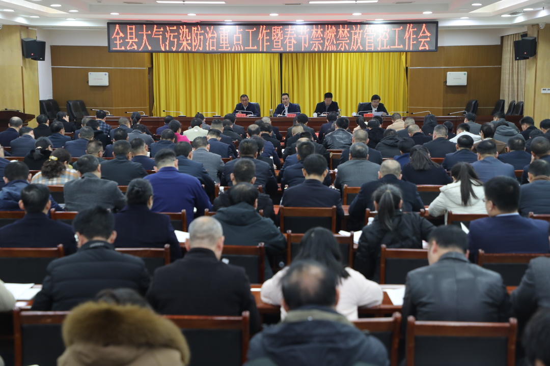 東安縣召開大氣污染防治重點工作暨春節禁燃禁放管控工作會
