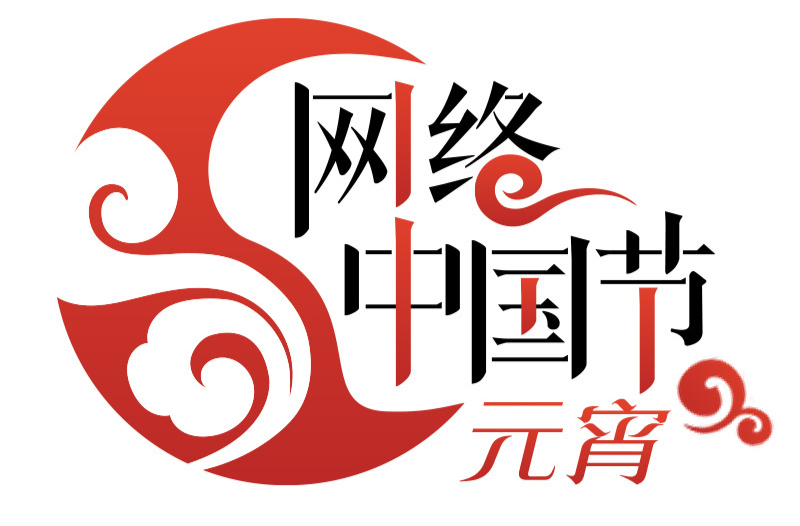 網(wǎng)絡(luò)中國節(jié)·元宵