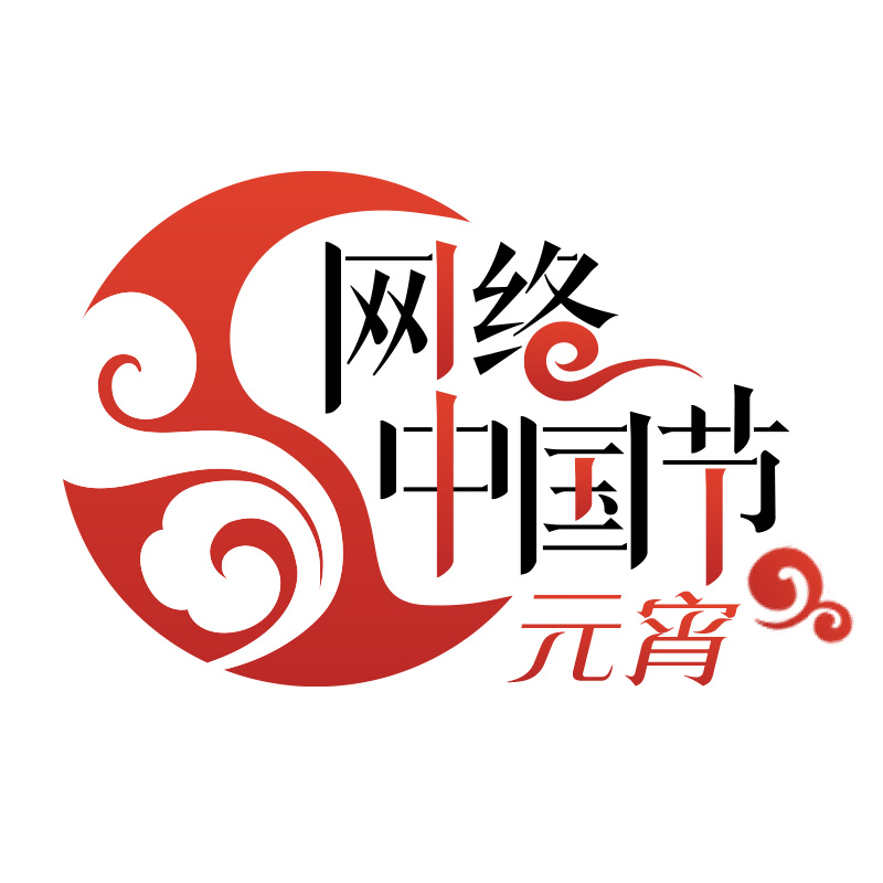 網絡中國節·元宵