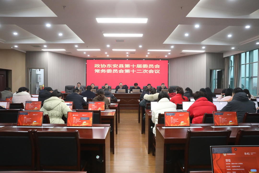 政協(xié)東安縣第十屆委員會常務(wù)委員會第十二次會議召開