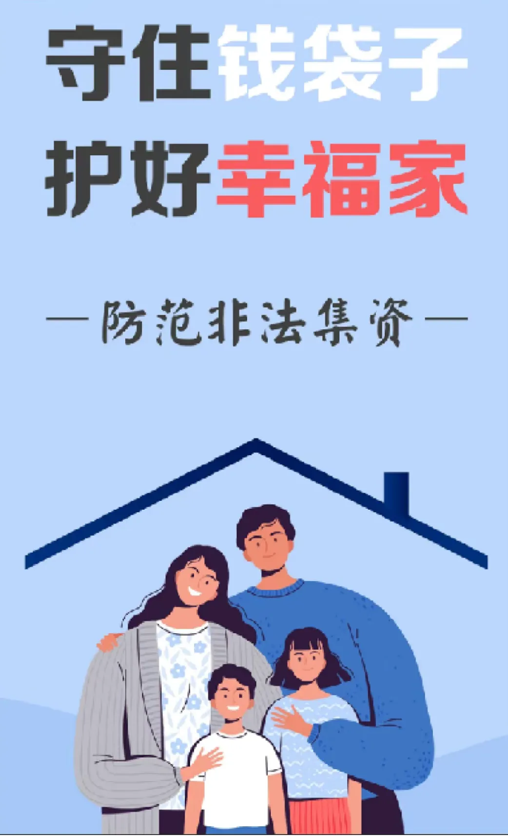 【防范非法集資宣傳】這些防范非法集資知識要牢記！