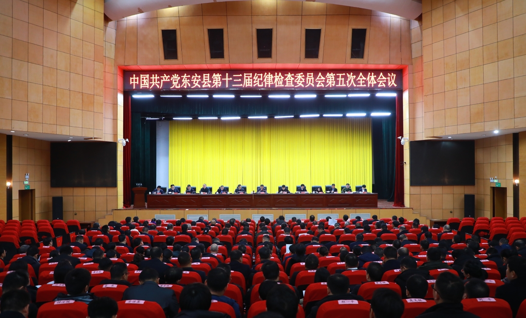 中共東安縣第十三屆紀(jì)律檢查委員會(huì)第五次全體會(huì)議召開