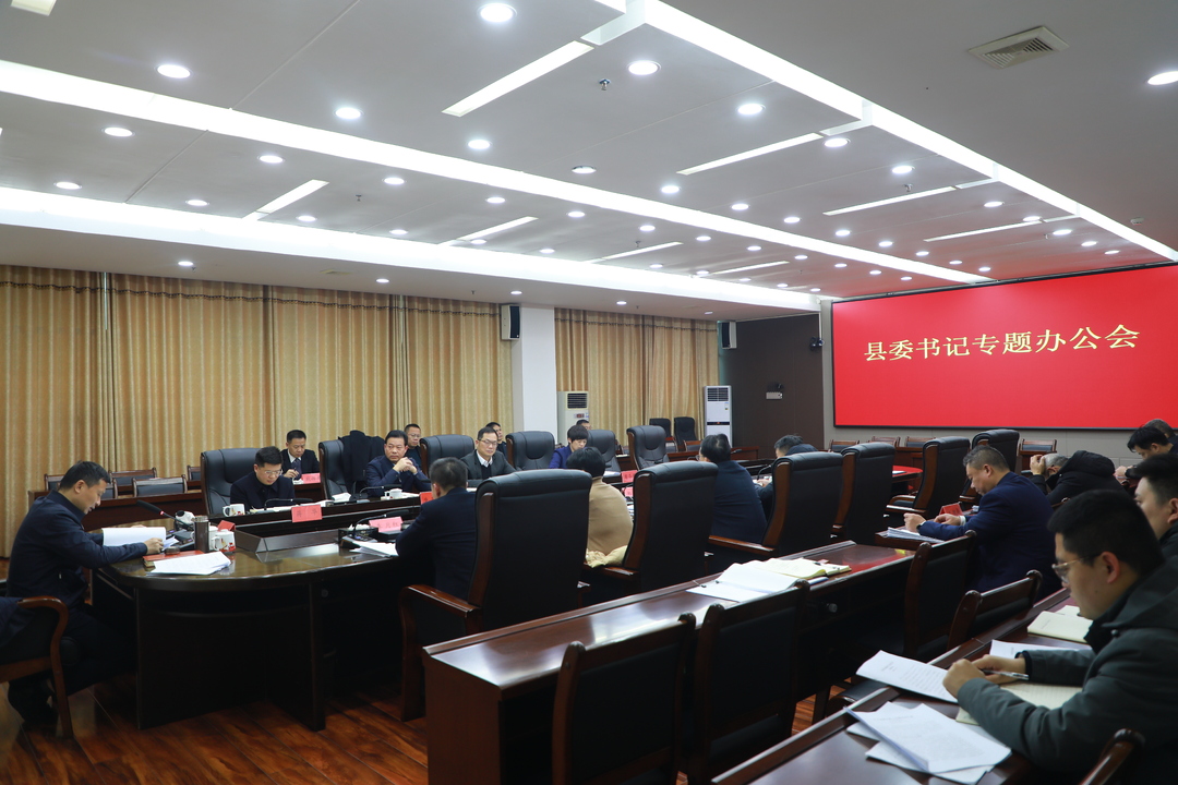 縣委書記辦公會(huì)專題研究招商引資工作
