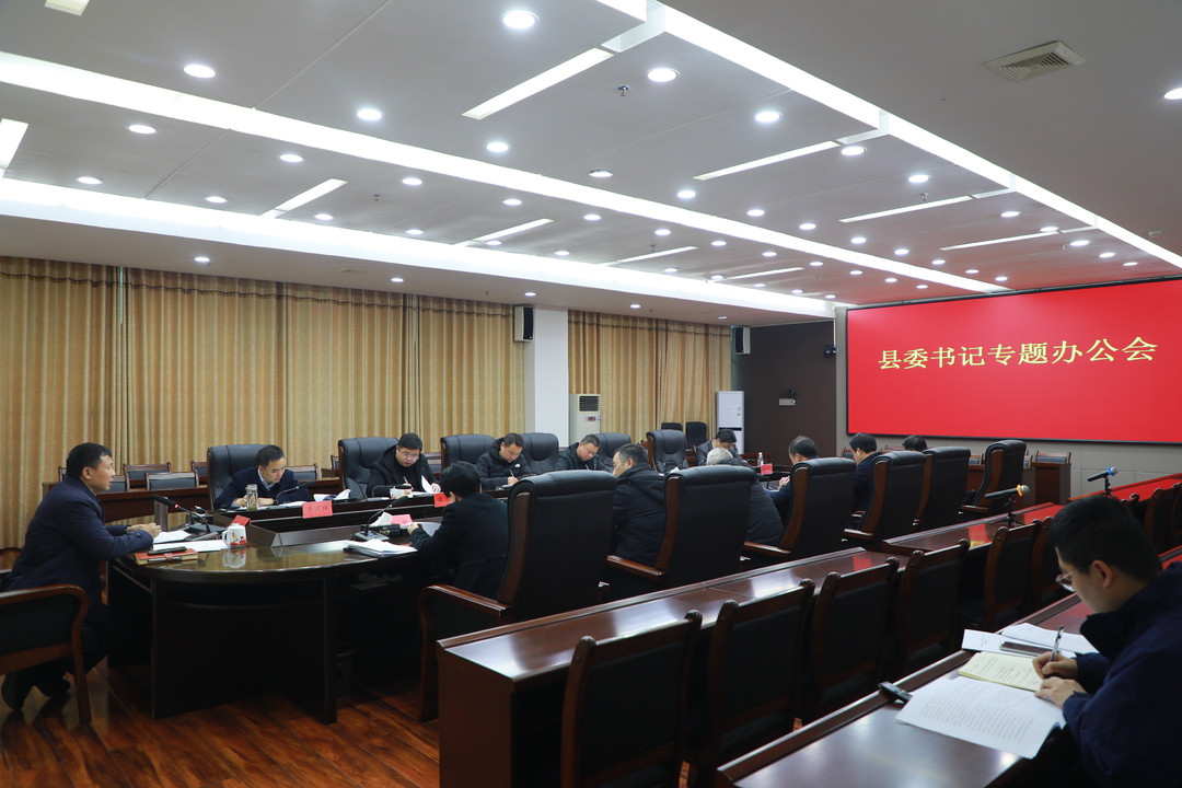 縣委書記辦公會專題研究“校園餐”工作