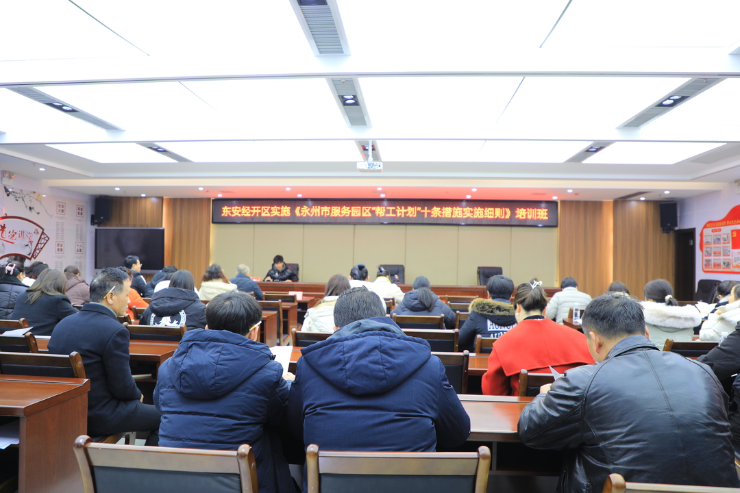 東安經開區舉辦培訓班促就業