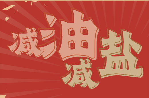 減鹽減油、健康生活
