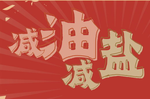 減鹽減油、健康生活