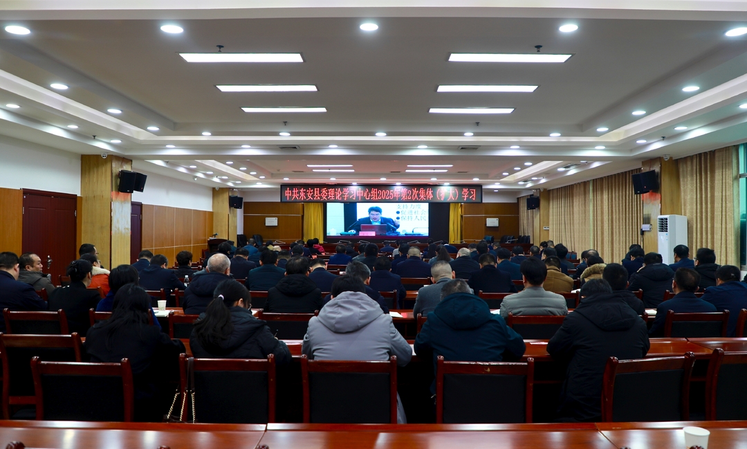 縣委理論學習中心組舉行2025年第2次集體（擴大）學習