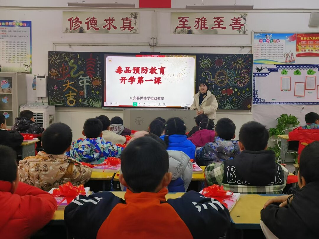 东安县舜德学校：开学第一课，禁毒教育助成长