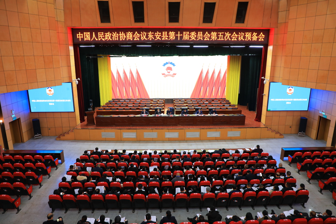 【聚焦兩會】政協東安縣第十屆委員會第五次會議舉行預備會議